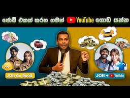 රැකියවක් කරන ගමන් YouTube ගොඩයන රහස්