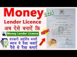 [2025] Money Lending Licence Online Apply | Byaj Se Paise Kamane Ka Licence Kaise Banaye