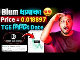 Blum ধামাকা TGE লিস্টিং 😍 Blum Price 🤑 Blum Airdrop TGE Listing Date Final | Blum Airdrop Withdrawal