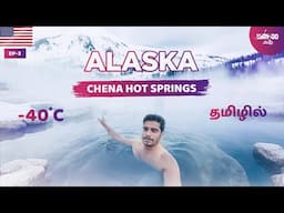 மைனஸ் 40° Celsiusல ஒரு குளியல் போடலாம் வாங்க❄️🥶| Chena Hot springs | Alaska | Episode 3