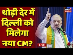 Delhi New CM Live Update : थोड़ी देर में दिल्ली को मिलेगा नया CM? | Amit Shah | Parvesh Verma | BJP