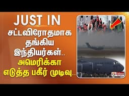 சட்டவிரோதமாக தங்கிய இந்தியர்கள்.. அமெரிக்கா எடுத்த பகீர் முடிவு.. | #BREAKING ||