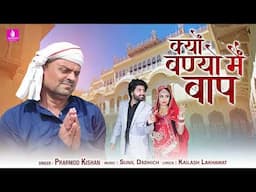 Kyau Banyo Baap Man Ri Baat | Prarmod Kishan | New Rajasthani Song 2025 | Jhankar Music