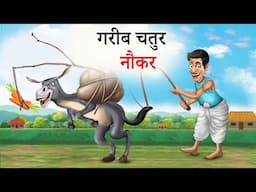 गरीब चतुर नौकर | CHATUR NOKAR | HINDI KAHANIYA | HINDI STORIES | Moral stories | Hindi cartoon story