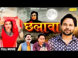 Chhalava छलावा (Full Movie) Sumit Banjara, Shikha Dhama, Santram Banjara, Leelu Pradhan, New Movie