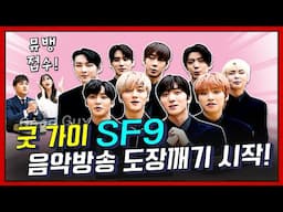 [언더퀴즈] (ENG SUB)ep.20' 굿 가이 SF9' KBS 뮤직뱅크 1위 접수! 거침 없는 SF9의 무한 질주는 어디까지? 음악방송 도장깨기~그 서막의 시작! 최초공개!!!