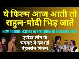 ये फिल्म आज रिलीज़ होती तो Modi-Rahul भिड़ जाते . How agenda scenes overshadowed an iconic Movie?