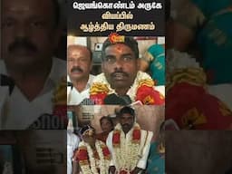 ஜெயங்கொண்டம் அருகே வியப்பில் ஆழ்த்திய திருமணம் | Wedding | Jayankondam | Sun News