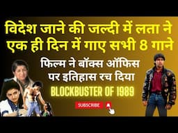 विदेश जाने की जल्दी में Lata ने एक ही दिन में निपटा दिए सभी 8 गाने, लेकिन फिल्म ने इतिहास रच दिया