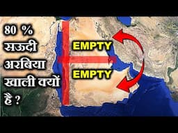 80% सऊदी अरबिया खाली क्यों है ? WHY 80% of SAUDI ARABEIANS LIVE IN THESE TWO LINES ?