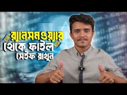 র‍্যানসমওয়্যার এ্যাটাক থেকে কিভাবে ফাইল বাঁচাবেন? - Protect files from Ransomware attacks