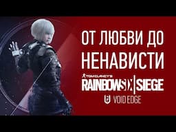 ОБЗОР: Rainbow Six Siege Void Edge — наконец-то (почти) хорошо