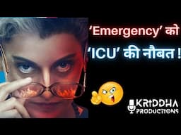 Kangana Ranaut की Emergency को आन पड़ी ICU की नौबत | Kridha Productions