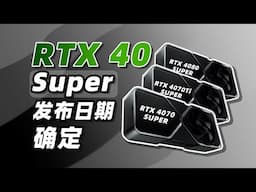 RTX40 Super系列发布日期确定！新一代高端甜品卡？「超极氪」