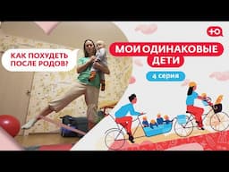 МОИ ОДИНАКОВЫЕ ДЕТИ | КАК ПОХУДЕТЬ ПОСЛЕ РОДОВ? | 4 СЕРИЯ