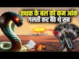 तक्षक नाग कितना शक्तिशाली था | तक्षक में इतना बल कैसे आया | How Powerful Was Takshaka | Takshak Nag