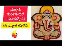 ಮಕ್ಕಳು ತುಂಬಾ ಹಠ ಮಾಡುತ್ತಿದರೆ ಈ ಶ್ಲೋಕ ಹೇಳಿಸಿ || Powerful Shloka || @KannadaSanjeevani