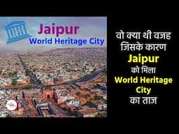 जयपुर (Jaipur) भारत की दूसरी World Heritage City कैसे बनी - जाने इस Hindi Video में