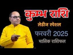 कुम्भ लेडीज स्पेशल | फरवरी 2025 का राशिफल