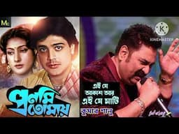 Ei Je Aakash Ar Ei Je Mati l Pronami Tomai l Prosenjit l Kumar Sanu