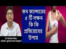 5 Early Warning Signs of BREAST CANCER  || স্তন ক্যান্সারের  ৫ টি  লক্ষণ ||ক্যান্সারের  চিকিৎসা ||