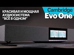 Cambridge Evo One — новый хит сегмента моноблочных аудиосистем "всё в одном"