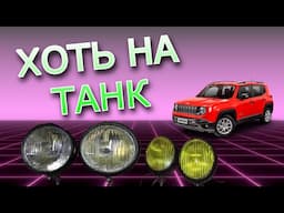 Противотуманки из Китая на джип либо трактор