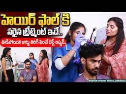 హెయిర్ ఫాల్ కి సరైన ట్రీట్మెంట్ ఇదే..| Hair Fall Solution In Telugu | Dr Madhuri | Heads Up