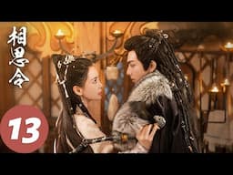 ENG SUB【相思令 Everlasting Longing】EP13 玄烈知绮罗吃醋后直接吻上了（杨颖、宋威龙）