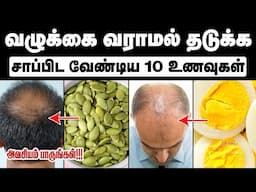 வழுக்கையை தடுக்கும் 10 உணவுகள்| Top 10 Hair Growth Foods Tamil | Hair Loss Foods |Hair Regrowth Tips