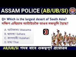 Assam Police AB/ UB/ SI | Assam Police GK | Assam Police GK Questions Answers | Assamese Study Hub |