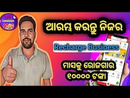 ଆରମ୍ଭ କରନ୍ତୁ ନିଜର Recharge Business ମାସକୁ ରୋଜଗାର ୧୦୦୦୦ ଟଙ୍କା #rechargeofffers