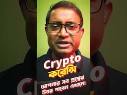 Crypto Currency 💵 সম্পর্কে আপনার কি কোন প্রশ্ন আছে? #crypto #cryptocurrency