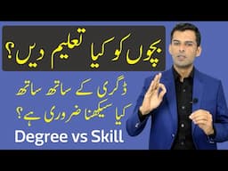 بچوں کو کونسی تعلیم دینی چائیے؟ | Degree vs Skill