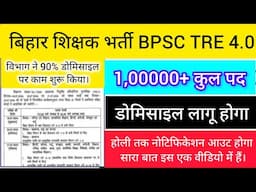 BPSC TRE 4 NOTIFICATION OUT|BPSC TRE 4 LATEST NEWS | BPSC TRE DOMICILE LAAGU|बिहार शिक्षक भर्ती 2025