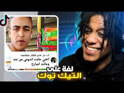 لفة على مقاطع التيك توك الي تضحك! |Reacting To Funny TikToks