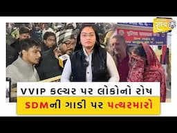 મહાકુંભમાં VVIP કલ્ચર પર લોકોએ રોષ ઠાલવ્યો| SDM ની ગાડી પર કર્યો પત્થરમારો | Mahakumbh| Prayagraj |