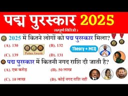 पद्म पुरस्कार 2025 GK | Padma Puraskar 2025 | Padma Awards 2025 | Current Affairs 2025 | Gk Trick