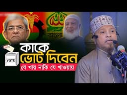 কাকে ভোট দিবেন মুফতী কাজী ইব্রাহিম Mufti Kazi Ibrahim New Lecture Juma