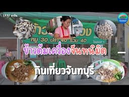 ข้าวต้มเครื่องจันทนิมิต จันทบุรี | กินเที่ยวจันทบุรี Ep.47 | CTV จันทบุรี