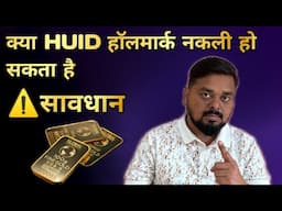 🚨kya HUID hallmark ho sakta hai nakli | hallmark gold | Gold IQ