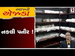 આજનો એજન્ડા | નકલી પનીર ! | Ahmedabad | Fake Cheese | Gujarat | Sandesh News