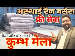 महाकुंभ में फ्री ठहरने की व्यवस्था l Free stay in Mahakumbh | Free Accommodation | #mahakumbh2025