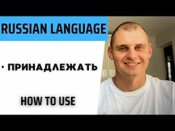 Russian language. Speak Russian with a native speaker. Verb принадлежать