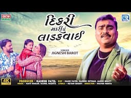 Jignesh Barot New Song | દીકરી મારી તું લાડકવાઈ | Dikri Mari Tu Ladakvai | Latest Gujarati Song 2025