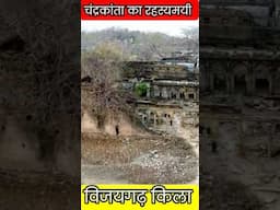 महारानी चंद्रकांता का रहस्यमयी विजयगढ़ किला 🏰