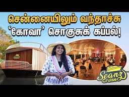 Muttukaadu Boat Ride : SEANZ CRUISE | சென்னைக்குள் ஒரு கோவா 1400 ரூபாயில் சொகுசுக்கப்பல் பயணம்