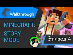 [4K NC] Minecraft Story Mode episode 4 - прохождение без комментариев