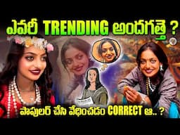 కుంభమేళాలో వైరల్ అవ్వుతున్న ఎవరీ మోనాలిసా ? || Who is Kumbhamela MONALISA , Explained in Telugu