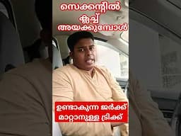 സെക്കൻഡ് ഗിയർ കൊടുത്ത് ക്ലച്ച് അയക്കുമ്പോൾ ഉണ്ടാകുന്ന ജർക്ക് മാറ്റാനുള്ള ട്രിക്ക്!/Second Gear tips